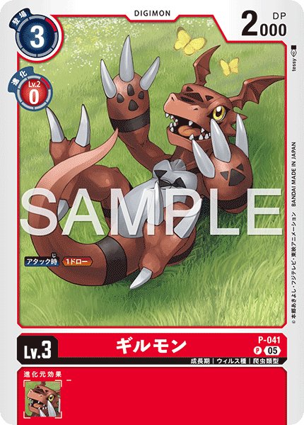 画像1: 【再録】ギルモン[DC_P-041_P]【AD-01収録】 (1)
