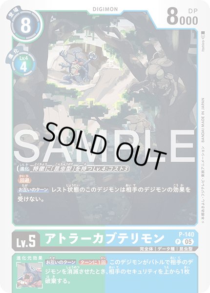 画像1: 【再録】アトラーカブテリモン[DC_P-140_P]【AD-01収録】 (1)