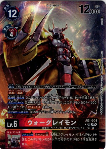 画像1: 【パラレル】ウォーグレイモン[DC_AD1-004_SR]【AD-01収録】 (1)