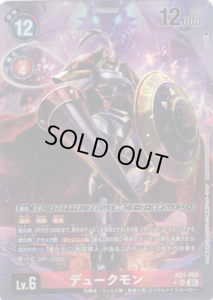 画像1: 【パラレル】デュークモン[DC_AD1-008_SR]【AD-01収録】 (1)