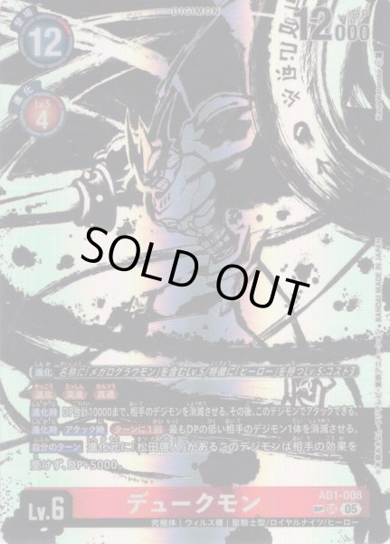 画像1: 【SP仕様】デュークモン[DC_AD1-008_SR]【AD-01収録】 (1)
