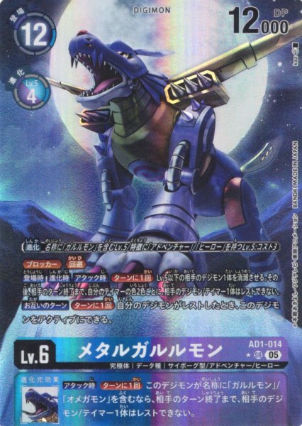 画像1: 【パラレル】メタルガルルモン[DC_AD1-014_SR]【AD-01収録】 (1)