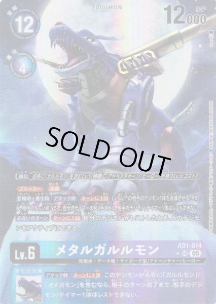 画像1: 【パラレル】メタルガルルモン[DC_AD1-014_SR]【AD-01収録】 (1)
