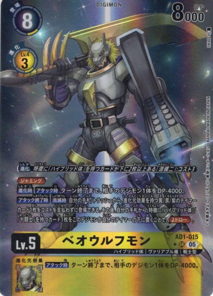 画像1: 【パラレル】ベオウルフモン[DC_AD1-015_SR]【AD-01収録】 (1)