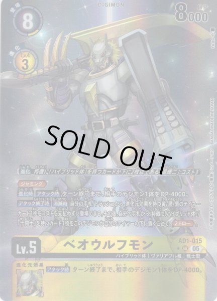 画像1: 【パラレル】ベオウルフモン[DC_AD1-015_SR]【AD-01収録】 (1)