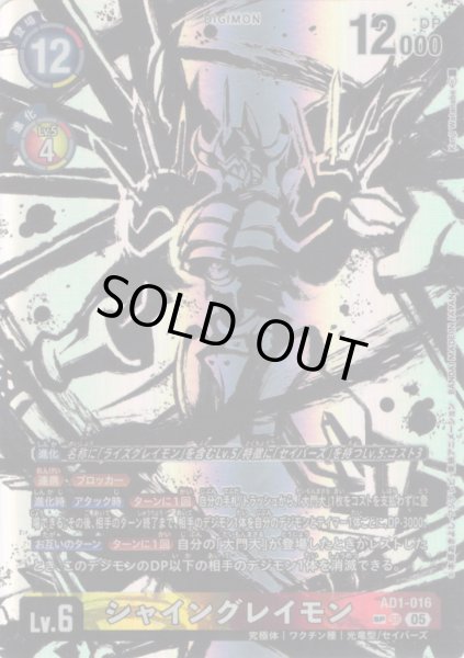 画像1: 【SP仕様】シャイングレイモン[DC_AD1-016_SR]【AD-01収録】 (1)