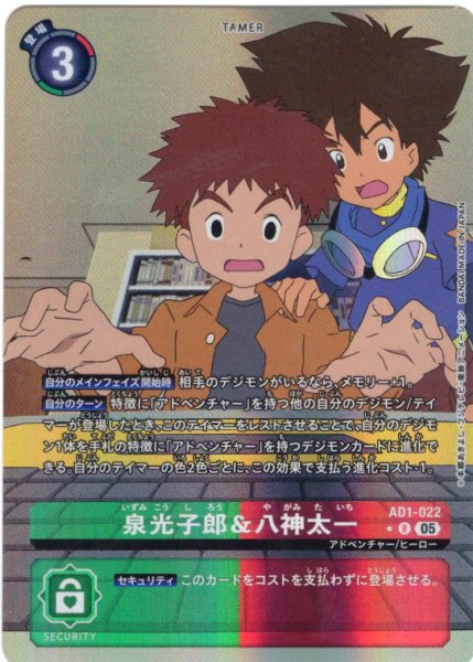 画像1: 【パラレル】泉光子郎＆八神太一[DC_AD1-022_R]【AD-01収録】 (1)