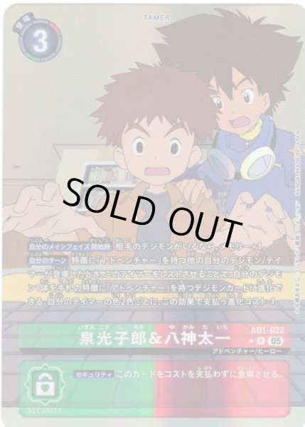 画像1: 【パラレル】泉光子郎＆八神太一[DC_AD1-022_R]【AD-01収録】 (1)