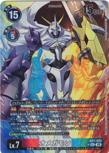 画像1: 【パラレル】オメガモン[DC_AD1-025_SEC]【AD-01収録】 (1)