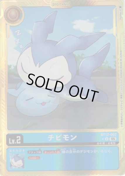 画像1: 【パラレル】チビモン[DC_BT12-002_U]【AD-01収録】 (1)