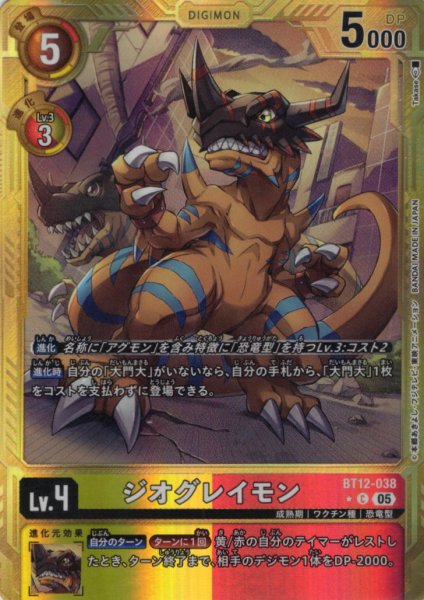 画像1: 【パラレル】ジオグレイモン[DC_BT12-038_C]【AD-01収録】 (1)