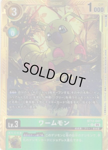 画像1: 【パラレル】ワームモン[DC_BT12-047_U]【AD-01収録】 (1)