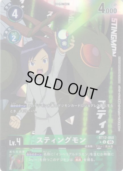 画像1: 【パラレル】スティングモン[DC_BT12-050_U]【AD-01収録】 (1)