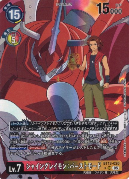 画像1: 【パラレル】シャイングレイモン：バーストモード[DC_BT13-020_SR]【AD-01収録】 (1)