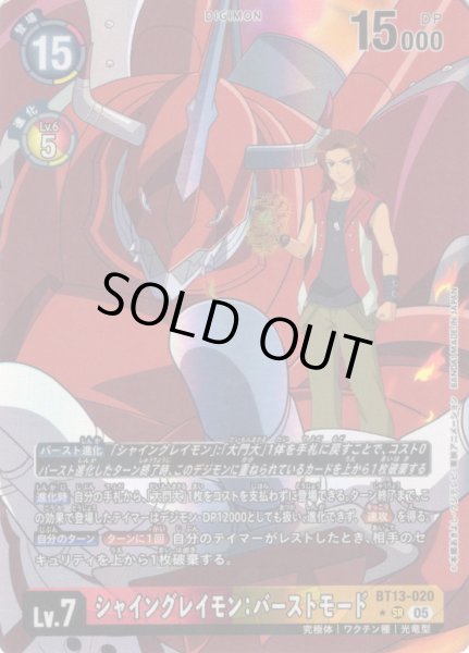 画像1: 【パラレル】シャイングレイモン：バーストモード[DC_BT13-020_SR]【AD-01収録】 (1)