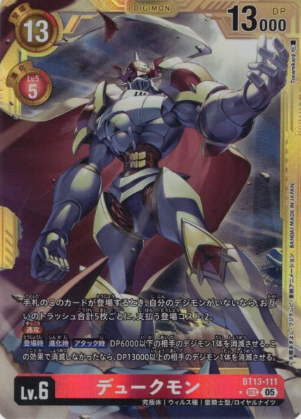 画像1: 【パラレル】デュークモン[DC_BT13-111_SEC]【AD-01収録】 (1)