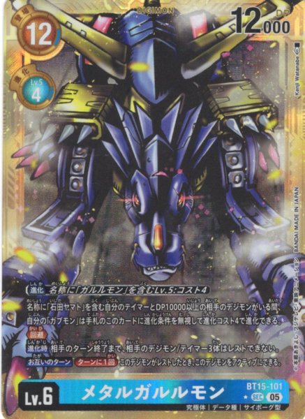画像1: 【パラレル】メタルガルルモン[DC_BT15-101_SEC]【AD-01収録】 (1)