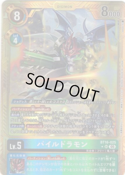 画像1: 【パラレル】パイルドラモン[DC_BT16-025_SR]【AD-01収録】 (1)