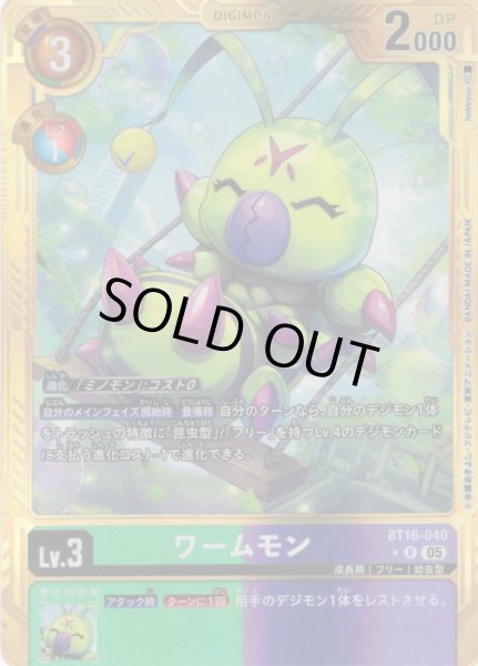 画像1: 【パラレル】ワームモン[DC_BT16-040_R]【AD-01収録】 (1)