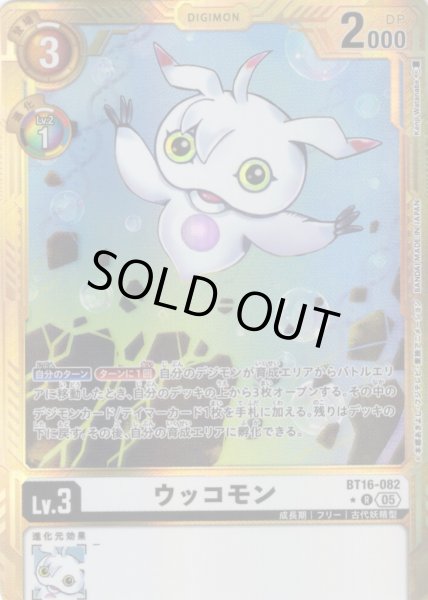 画像1: 【パラレル】ウッコモン[DC_BT16-082_R]【AD-01収録】 (1)