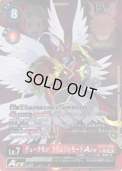 画像1: 【パラレル】デュークモン：クリムゾンモードACE[DC_BT17-018_SR]【AD-01収録】 (1)