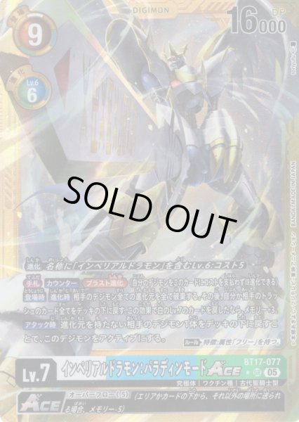 画像1: 【パラレル】インペリアルドラモン：パラディンモードACE[DC_BT17-077_SR]【AD-01収録】 (1)