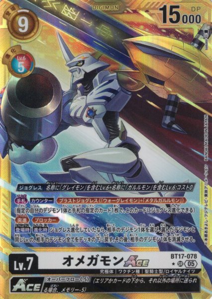 画像1: 【パラレル】オメガモンACE[DC_BT17-078_SR]【AD-01収録】 (1)