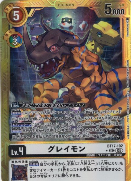 画像1: 【パラレル】グレイモン[DC_BT17-102_SEC]【AD-01収録】 (1)