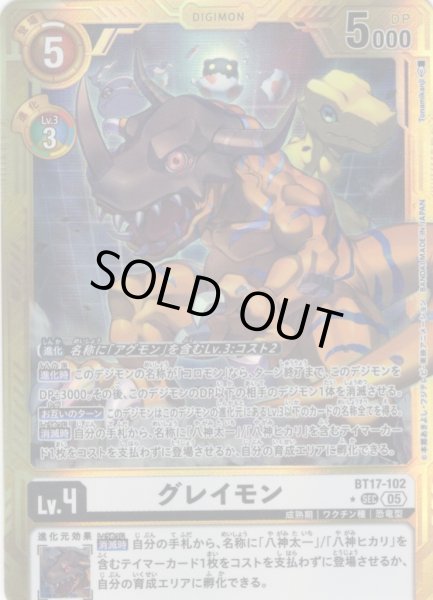画像1: 【パラレル】グレイモン[DC_BT17-102_SEC]【AD-01収録】 (1)