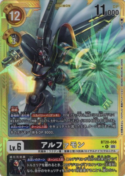 画像1: 【パラレル】アルファモン[DC_BT20-056_R]【AD-01収録】 (1)