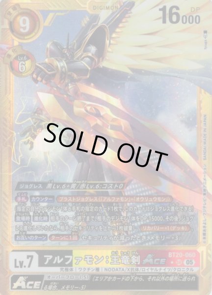 画像1: 【パラレル】アルファモン：王竜剣ACE[DC_BT20-060_SR]【AD-01収録】 (1)