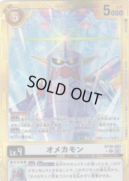 画像1: 【パラレル】オメカモン[DC_BT20-083_R]【AD-01収録】 (1)