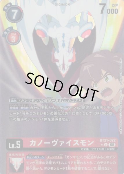 画像1: 【パラレル】カノーヴァイスモン[DC_BT21-022_U]【AD-01収録】 (1)