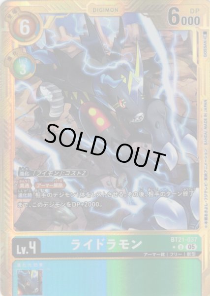 画像1: 【パラレル】ライドラモン[DC_BT21-037_U]【AD-01収録】 (1)