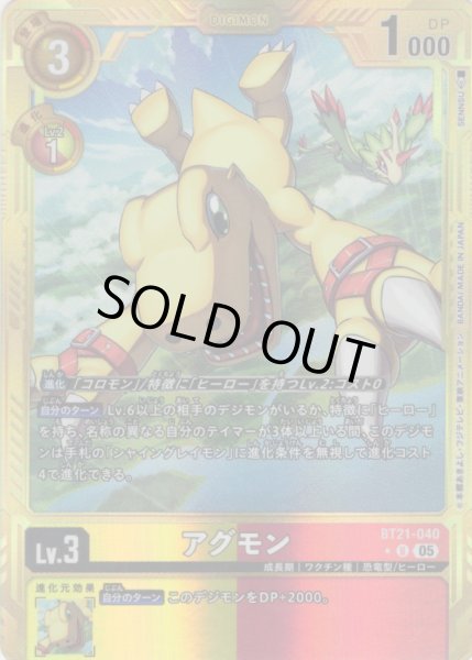 画像1: 【パラレル】アグモン[DC_BT21-040_U]【AD-01収録】 (1)