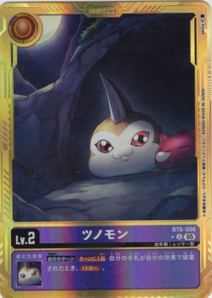 画像1: 【パラレル】ツノモン[DC_BT6-006_U]【AD-01収録】 (1)