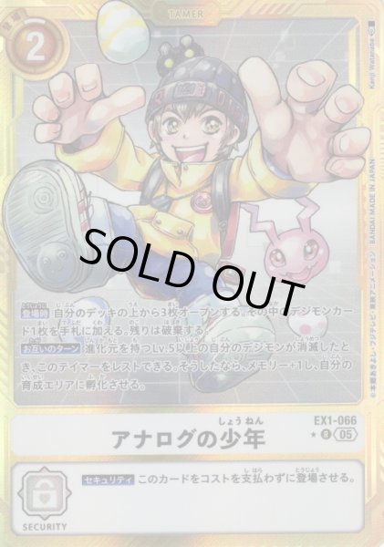 画像1: 【パラレル】アナログの少年[DC_EX1-066_R]【AD-01収録】 (1)
