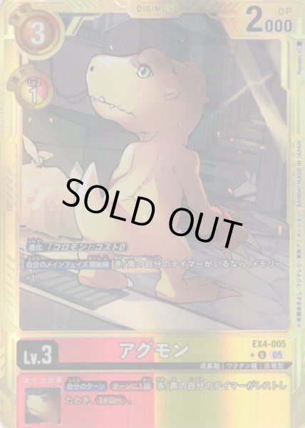画像1: 【パラレル】アグモン[DC_EX4-005_U]【AD-01収録】 (1)