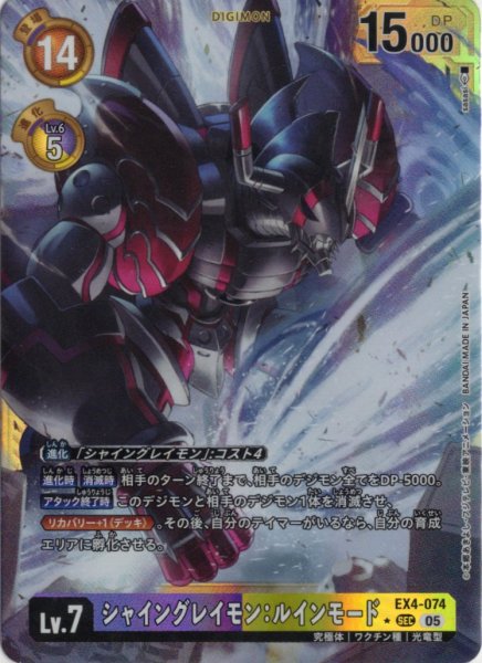 画像1: 【パラレル】シャイングレイモン：ルインモード[DC_EX4-074_SEC]【AD-01収録】 (1)