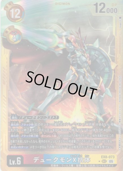 画像1: 【パラレル】デュークモンX抗体[DC_EX8-073_SEC]【AD-01収録】 (1)