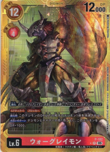 画像1: 【パラレル】ウォーグレイモン[DC_P-182_P]【AD-01収録】 (1)