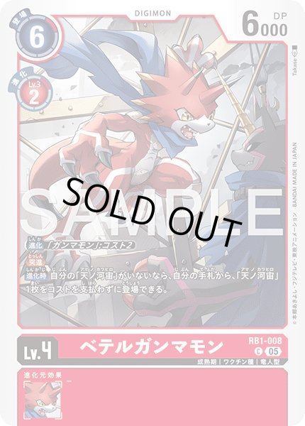画像1: 【再録】ベテルガンマモン[DC_RB1-008_C]【AD-01収録】 (1)