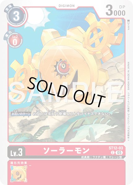 画像1: 【再録】ソーラーモン[DC_ST12-03_C]【AD-01収録】 (1)