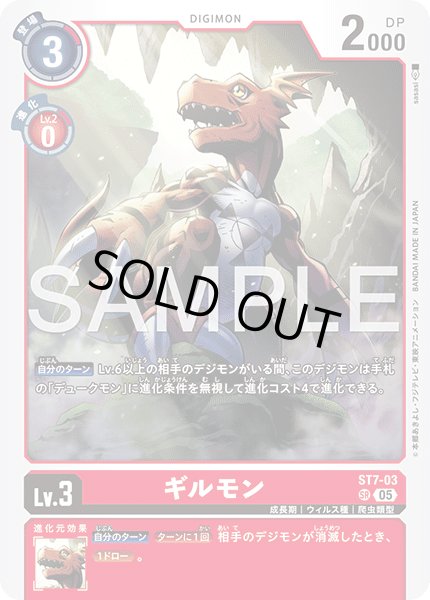 画像1: 【再録】ギルモン[DC_ST7-03_SR]【AD-01収録】 (1)