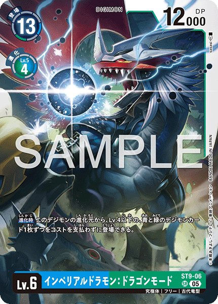 画像1: 【再録】インペリアルドラモン：ドラゴンモード[DC_ST9-06_SR]【AD-01収録】 (1)
