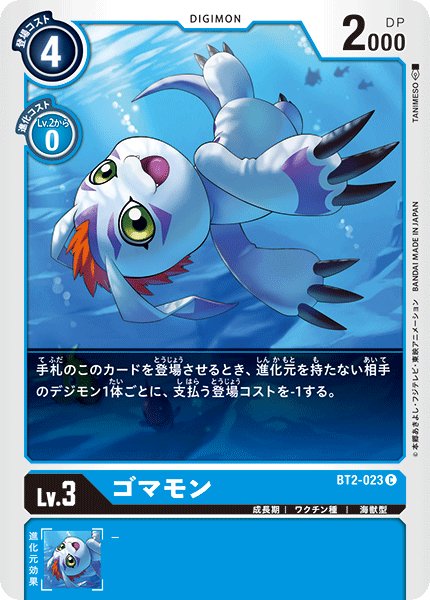 画像1: ゴマモン[DC_BT2-023C] (1)