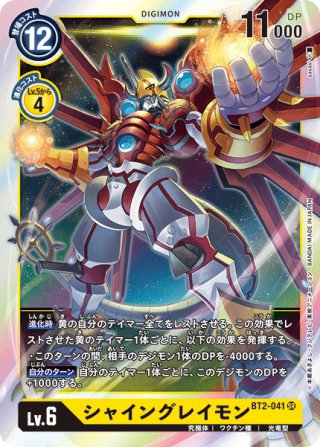 シャイングレイモン　4枚　レジェンドメモリアルコレクション BT17-039 シャイングレイモン | デジモンカードガイド