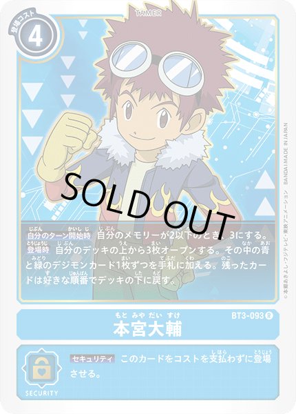 画像1: 本宮大輔[DC_BT3-093R] (1)