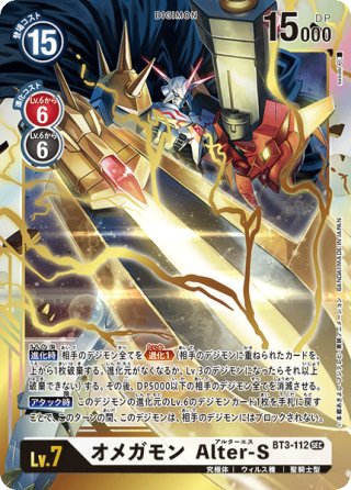 パラレル】オメガモン Alter-S[DC_BT3-112SEC] - マスターズスクウェア