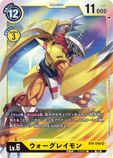 画像1: ウォーグレイモン[DC_BT4-048SR] (1)